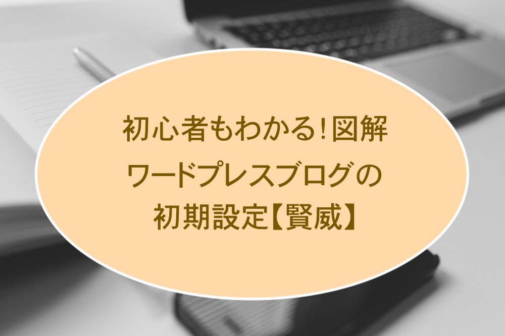 WordPressの初期設定