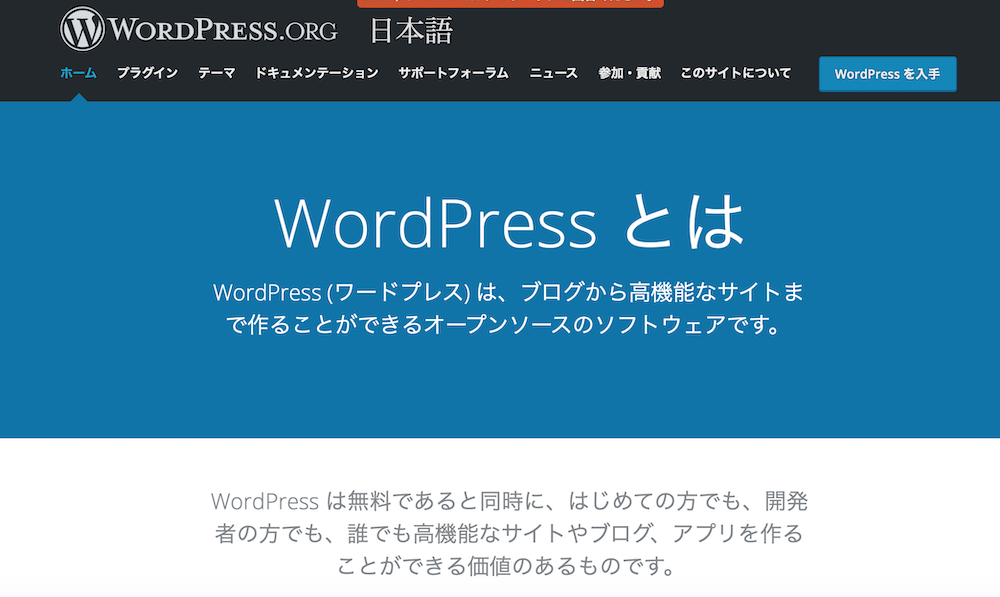 WordPress（WordPress.org公式サイト）