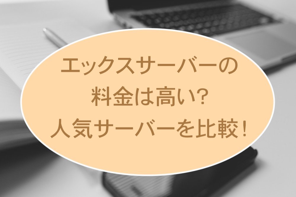 エックスサーバーは高いか