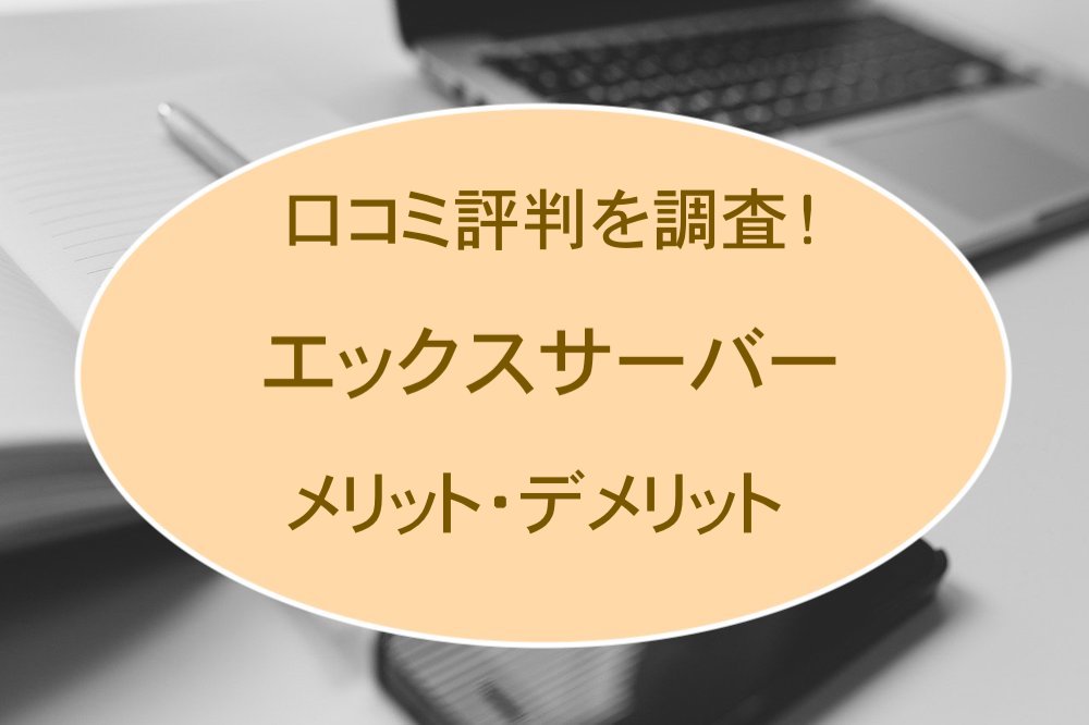 エックスサーバーの評判調査