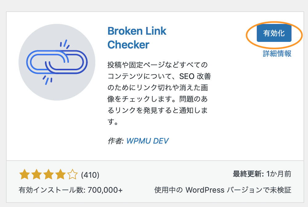 WordPress（リンクチェック・プラグイン2）