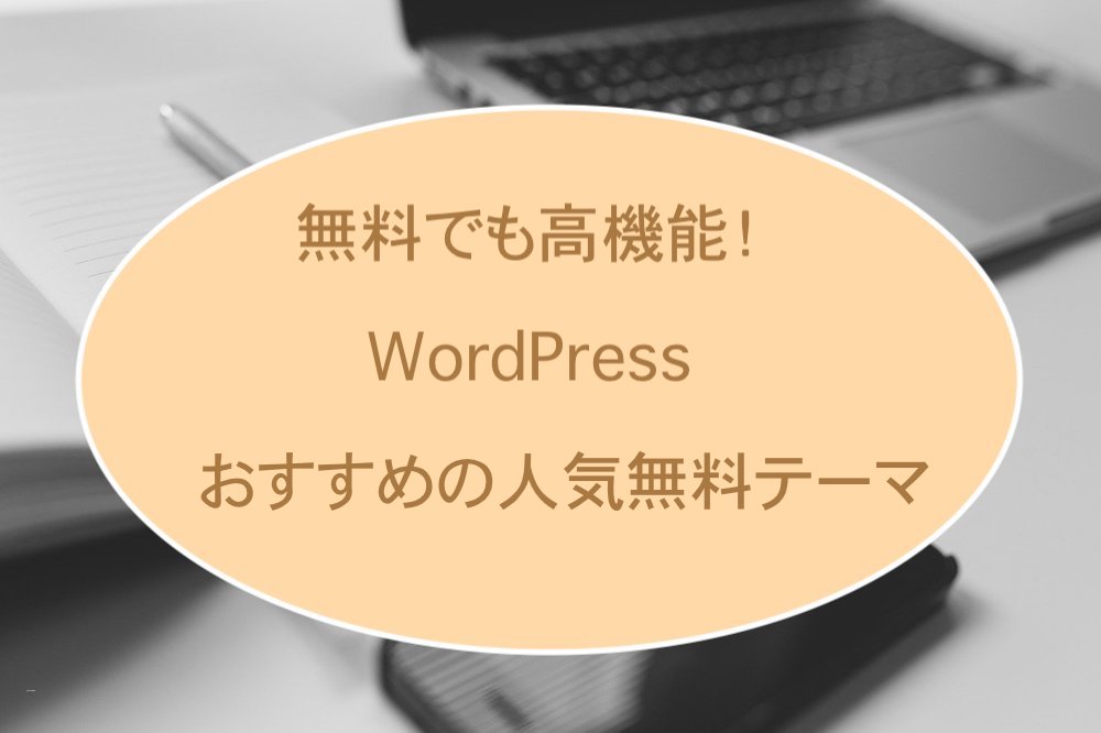 おすすめのWordPress無料テーマ