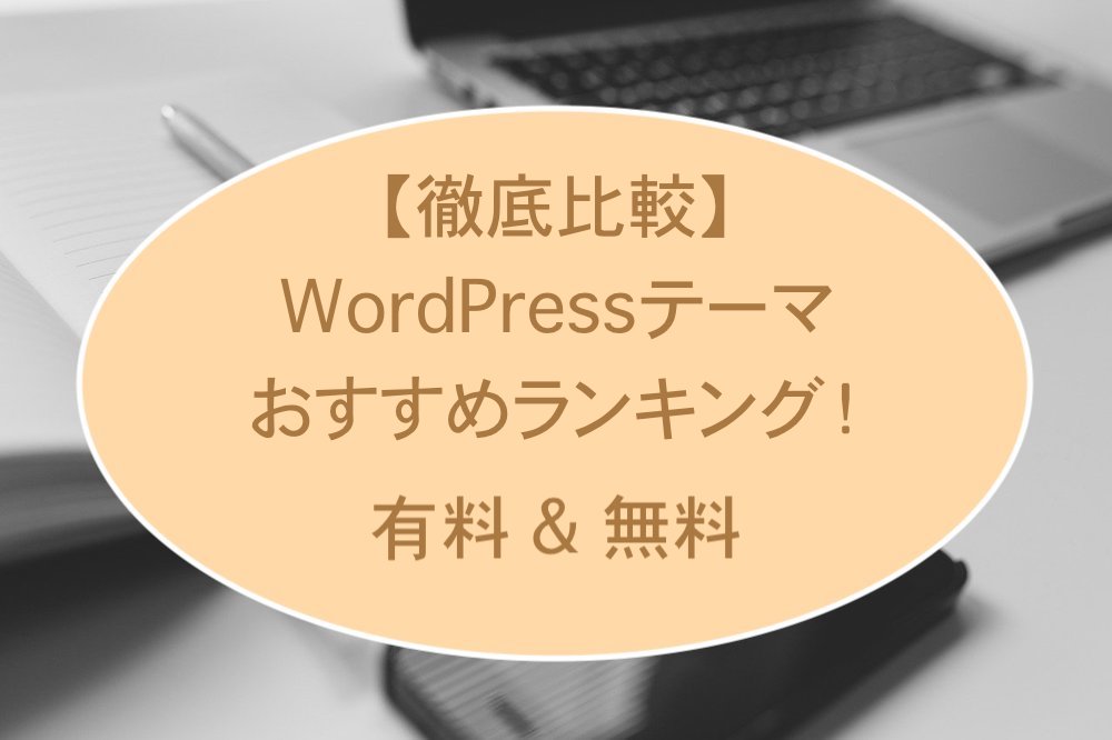 WordPressテーマの比較