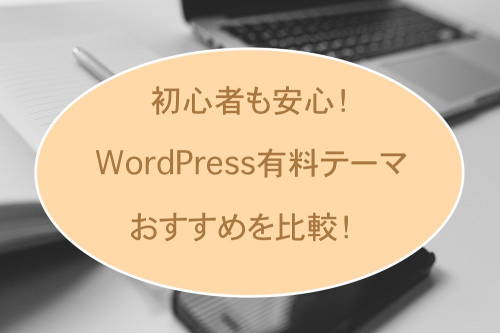 初心者向けWordPress有料テーマ