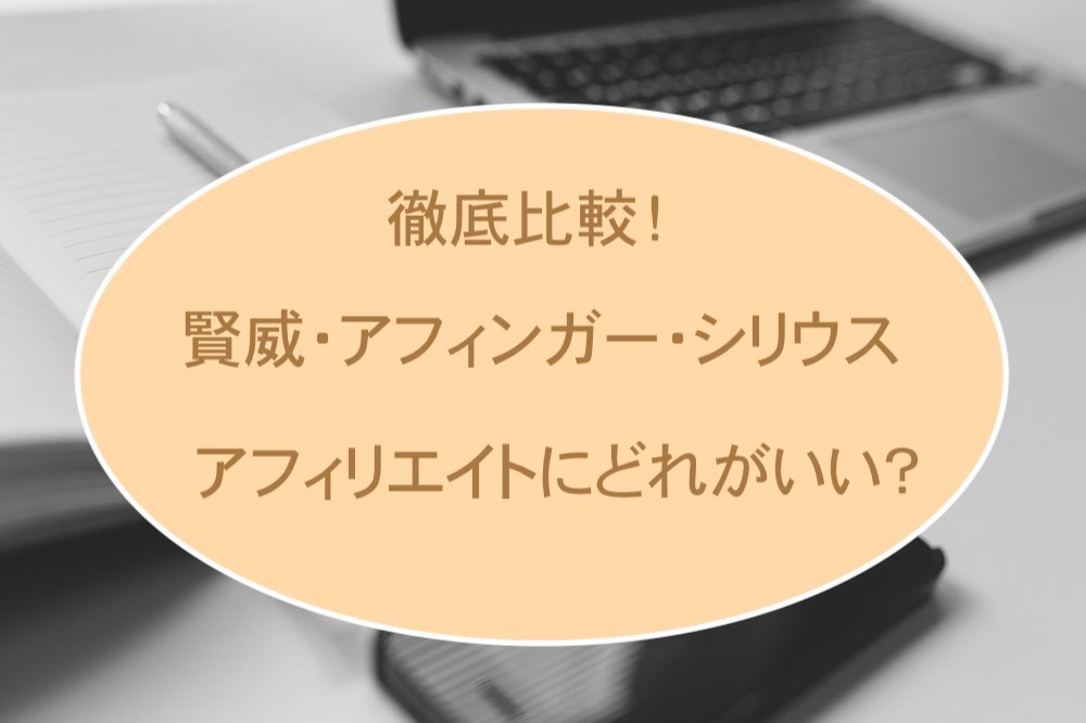 賢威・アフィンガー・シリウス比較