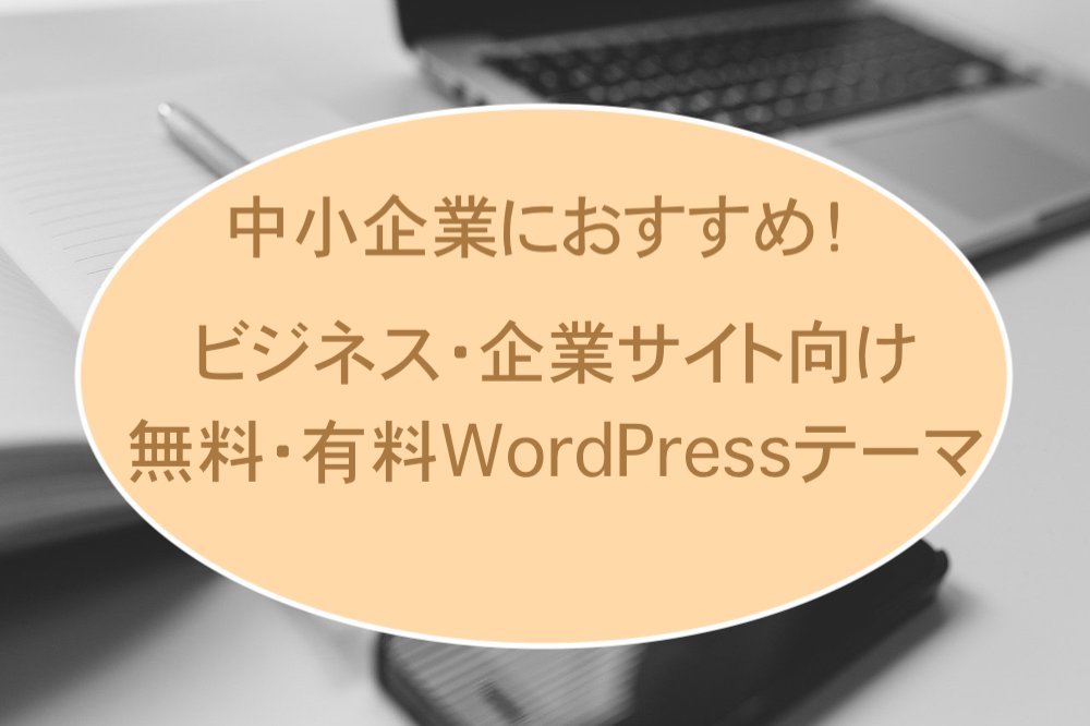 中小企業向けWordPressテーマ