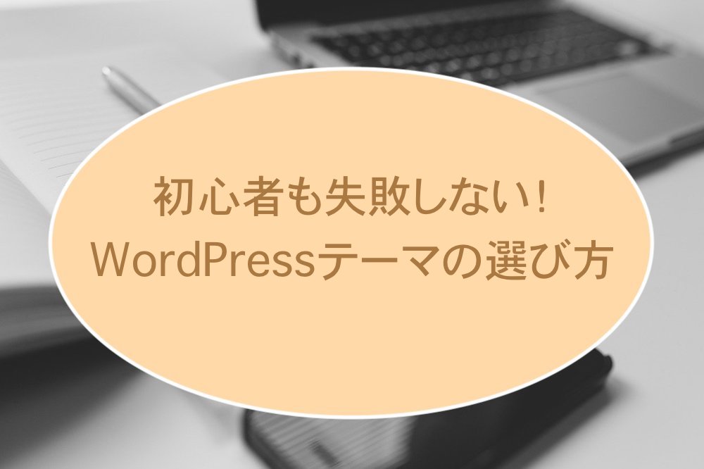 WordPressテーマの選び方