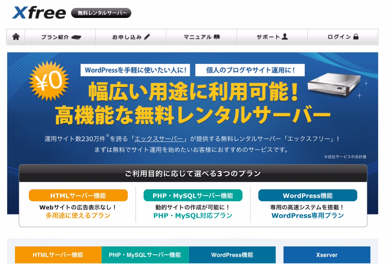 WordPress無料サーバー（Xfree）