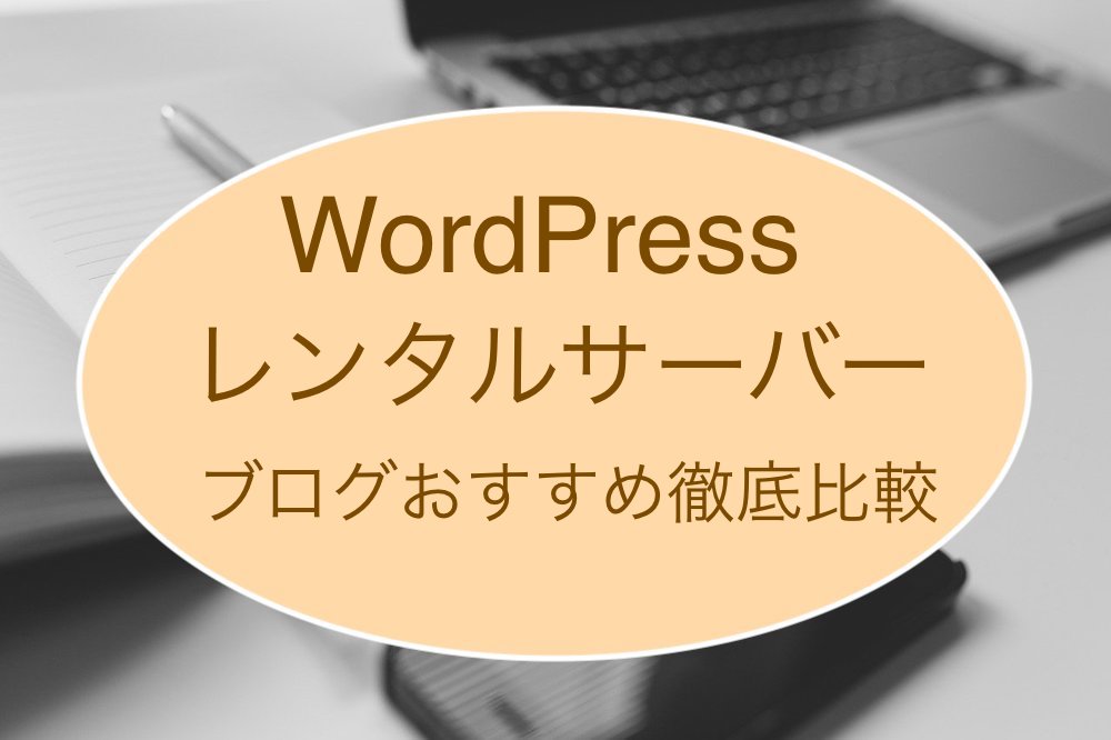 WordPressレンタルサーバーのおすすめ