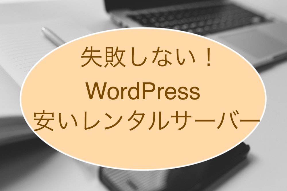 安いWordPressレンタルサーバー