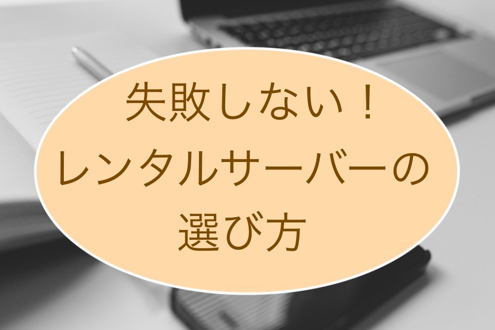 WordPressサーバーの選び方