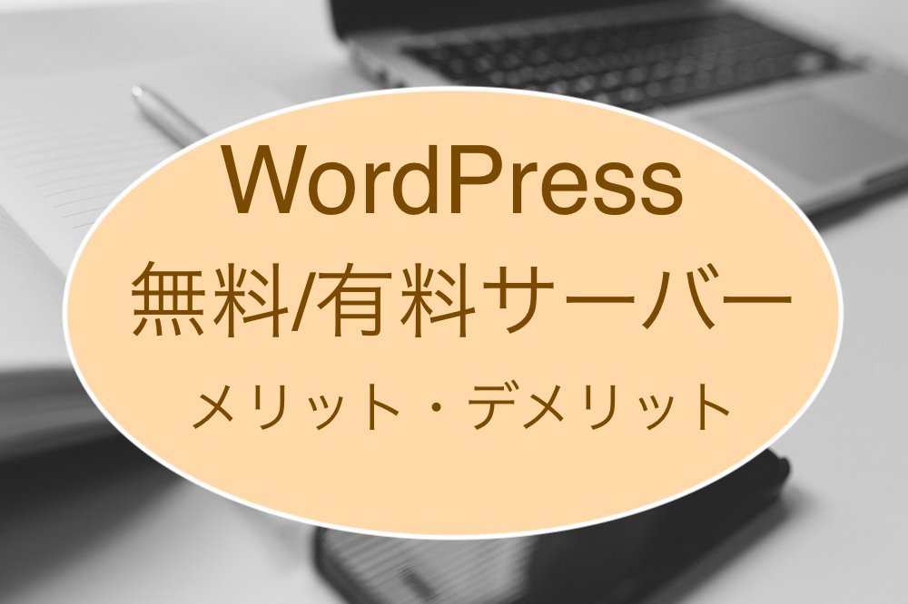 無料・有料サーバーの違い