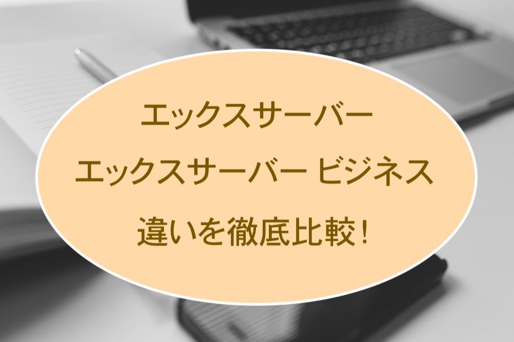 エックスサーバービジネスの違い